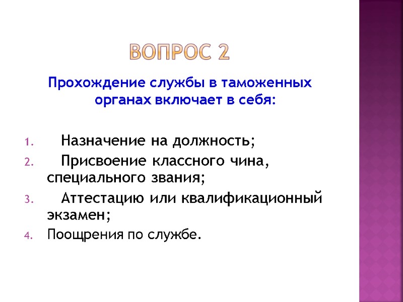 Вопрос 2 Прохождение службы в таможенных органах включает в себя:    